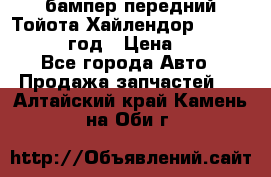 бампер передний Тойота Хайлендор 3 50 2014-2017 год › Цена ­ 4 000 - Все города Авто » Продажа запчастей   . Алтайский край,Камень-на-Оби г.